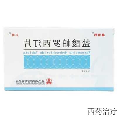西药治疗