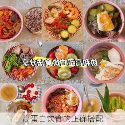 高蛋白饮食的正确搭配