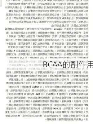 BCAA的副作用