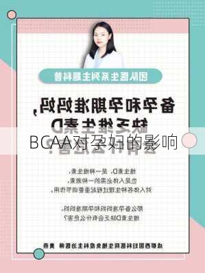 BCAA对孕妇的影响
