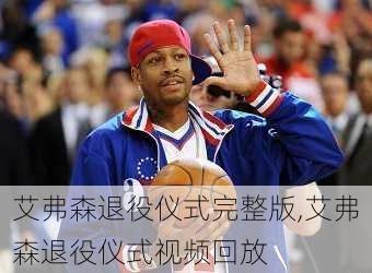 艾弗森退役仪式完整版,艾弗森退役仪式视频回放