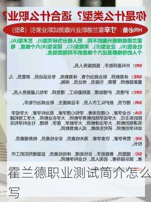 霍兰德职业测试简介怎么写