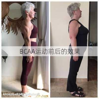 BCAA运动前后的效果