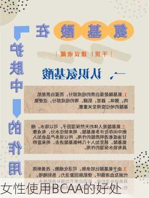 女性使用BCAA的好处