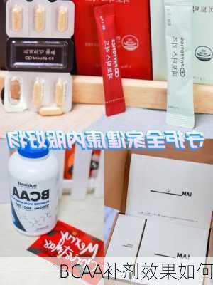 BCAA补剂效果如何
