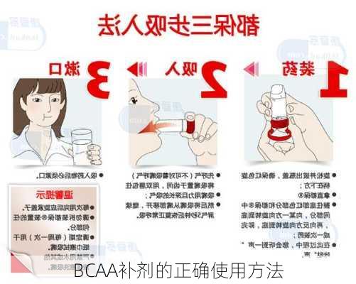 BCAA补剂的正确使用方法