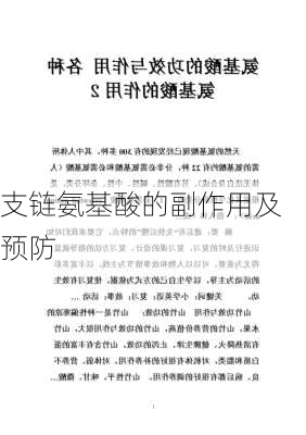 支链氨基酸的副作用及预防
