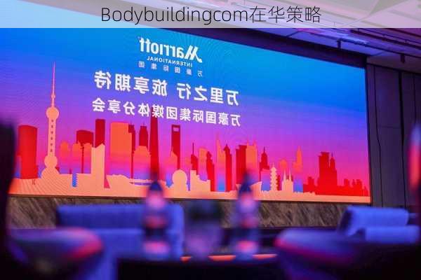 Bodybuildingcom在华策略
