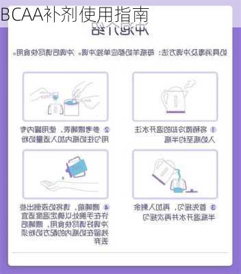 BCAA补剂使用指南