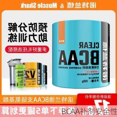 BCAA补剂安全性