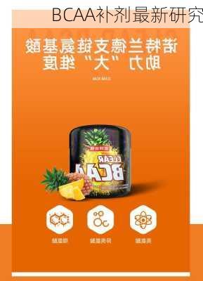 BCAA补剂最新研究
