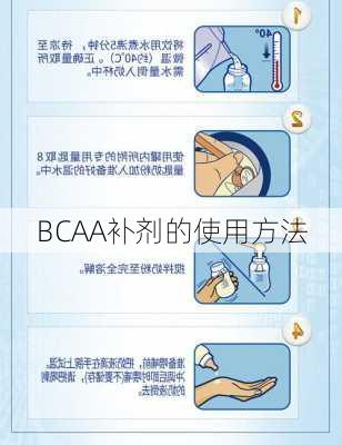 BCAA补剂的使用方法