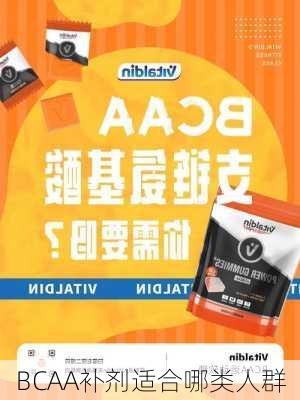 BCAA补剂适合哪类人群