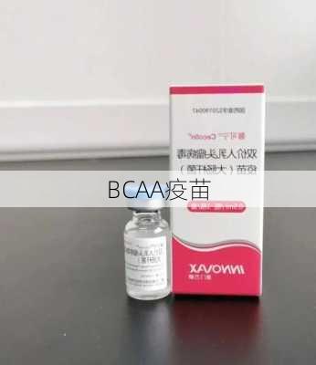 BCAA疫苗