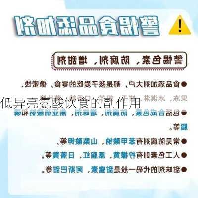 低异亮氨酸饮食的副作用