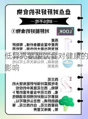 低异亮氨酸饮食对健康的影响