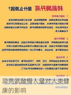 异亮氨酸摄入量对人类健康的影响