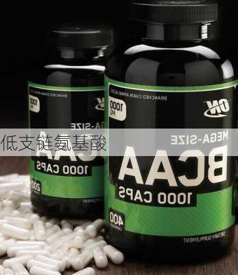 低支链氨基酸