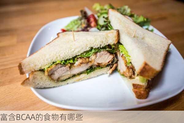 富含BCAA的食物有哪些