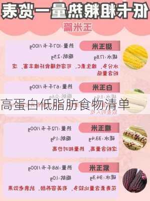高蛋白低脂肪食物清单
