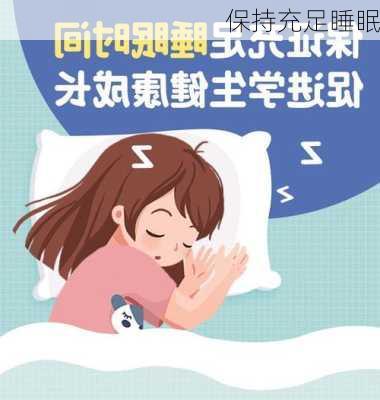 保持充足睡眠