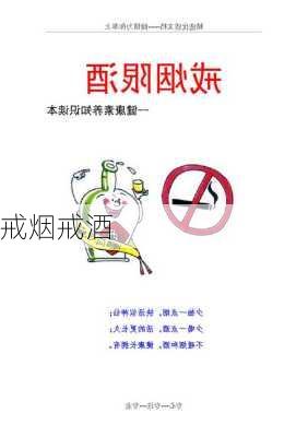 戒烟戒酒