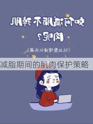 减脂期间的肌肉保护策略