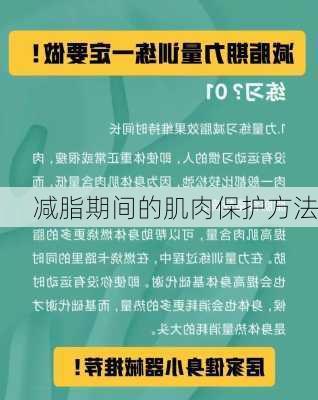 减脂期间的肌肉保护方法