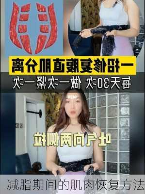 减脂期间的肌肉恢复方法