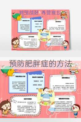 预防肥胖症的方法