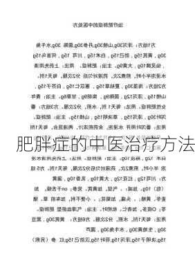 肥胖症的中医治疗方法