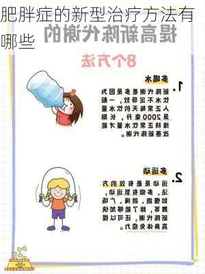 肥胖症的新型治疗方法有哪些