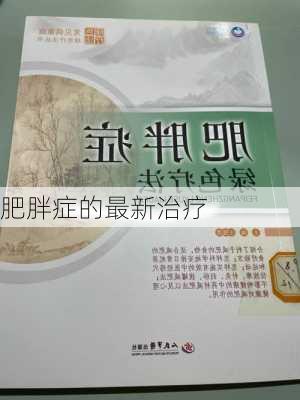 肥胖症的最新治疗