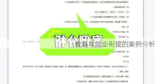 教育与就业衔接的案例分析