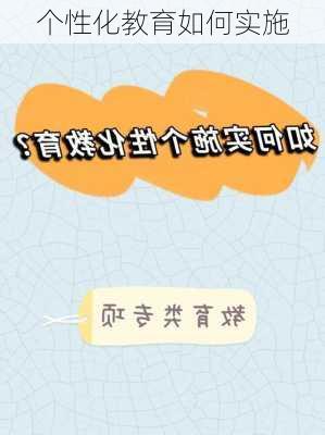 个性化教育如何实施