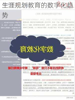生涯规划教育的数字化趋势