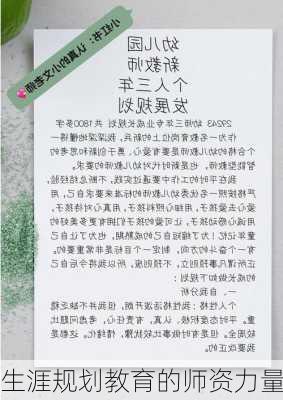 生涯规划教育的师资力量