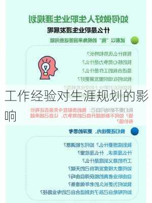 工作经验对生涯规划的影响