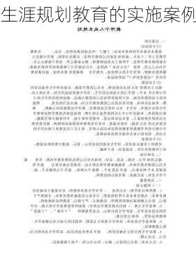 生涯规划教育的实施案例