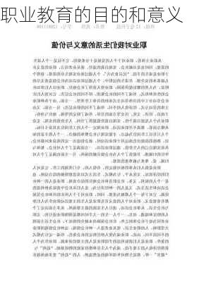 职业教育的目的和意义