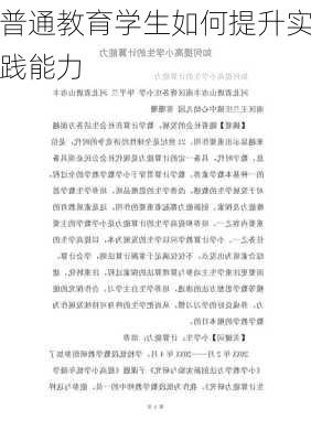 普通教育学生如何提升实践能力