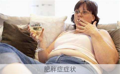 肥胖症症状