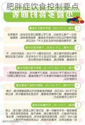 肥胖症饮食控制要点