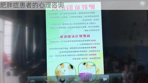 肥胖症患者的心理咨询