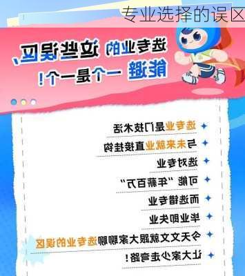 专业选择的误区