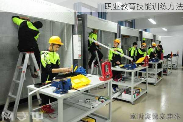 职业教育技能训练方法