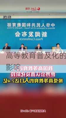 高等教育普及化的影响