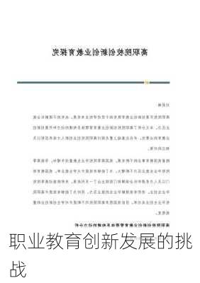 职业教育创新发展的挑战