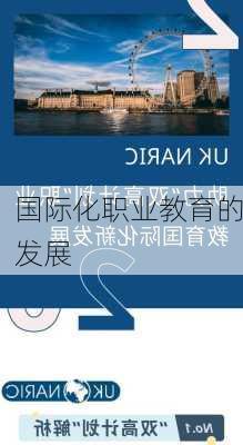 国际化职业教育的发展
