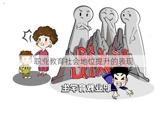 职业教育社会地位提升的表现